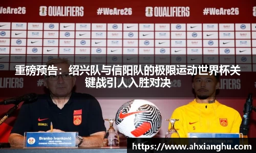 重磅预告：绍兴队与信阳队的极限运动世界杯关键战引人入胜对决