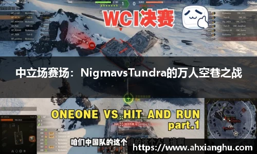 中立场赛场：NigmavsTundra的万人空巷之战