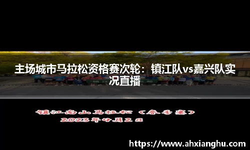 主场城市马拉松资格赛次轮：镇江队vs嘉兴队实况直播