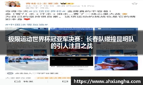 极限运动世界杯冠亚军决赛：长春队碰撞昆明队的引人注目之战