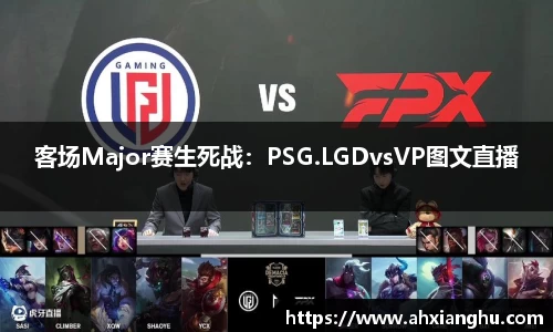 客场Major赛生死战：PSG.LGDvsVP图文直播