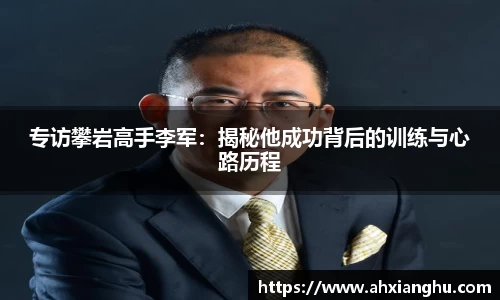 专访攀岩高手李军：揭秘他成功背后的训练与心路历程