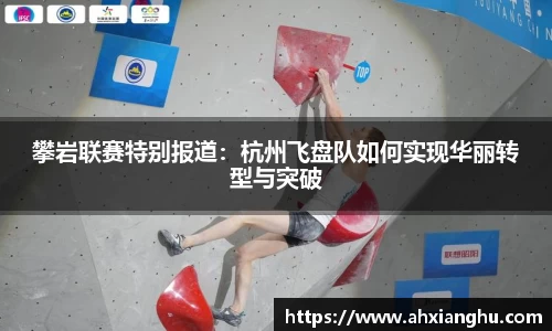 攀岩联赛特别报道：杭州飞盘队如何实现华丽转型与突破