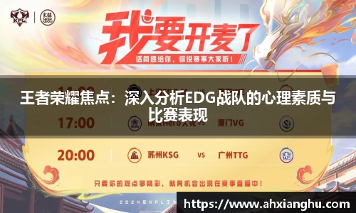 王者荣耀焦点：深入分析EDG战队的心理素质与比赛表现