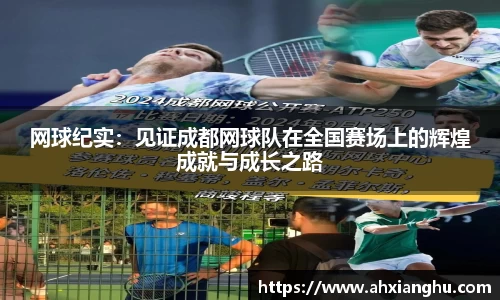 网球纪实：见证成都网球队在全国赛场上的辉煌成就与成长之路