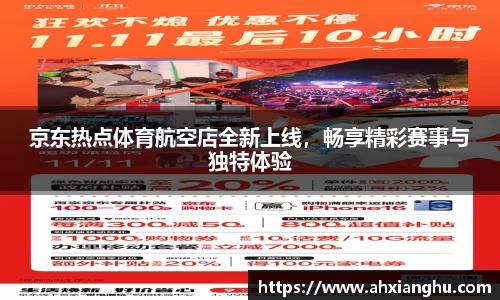 京东热点体育航空店全新上线，畅享精彩赛事与独特体验