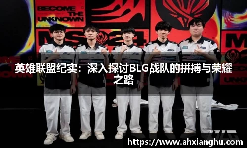 英雄联盟纪实：深入探讨BLG战队的拼搏与荣耀之路