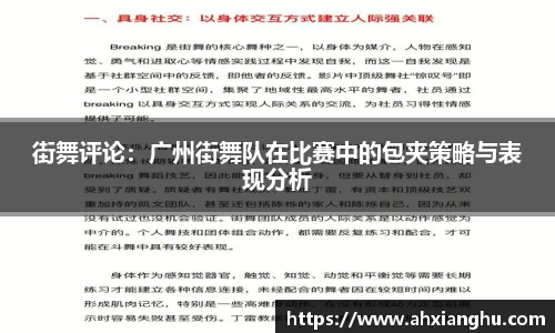 街舞评论：广州街舞队在比赛中的包夹策略与表现分析