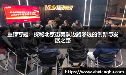 重磅专题：探秘北京街舞队边路渗透的创新与发展之路
