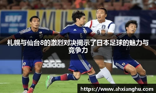 札幌与仙台8的激烈对决揭示了日本足球的魅力与竞争力