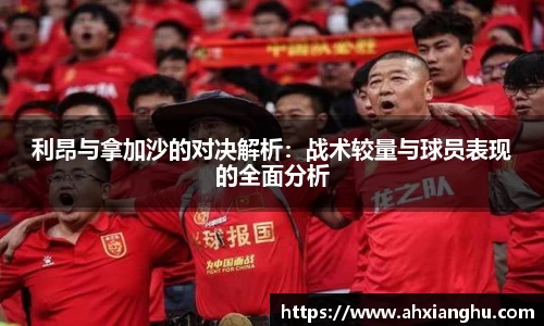 利昂与拿加沙的对决解析：战术较量与球员表现的全面分析