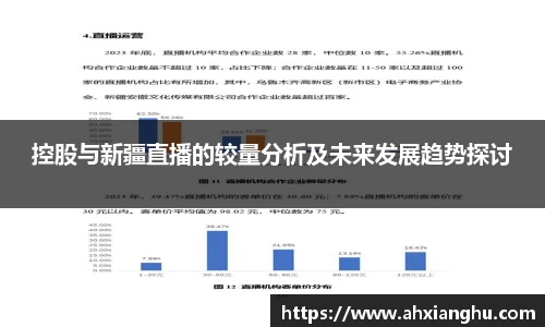 控股与新疆直播的较量分析及未来发展趋势探讨