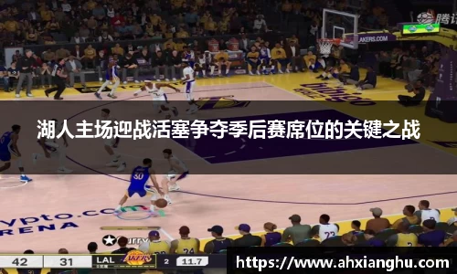 湖人主场迎战活塞争夺季后赛席位的关键之战